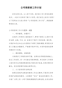 公司保密部工作计划