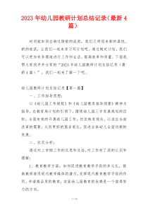 2023年幼儿园教研计划总结记录（最新4篇）