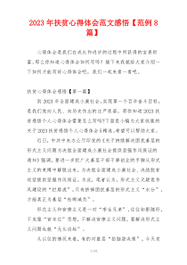 2023年扶贫心得体会范文感悟【范例8篇】