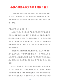 早教心得体会范文总结【精编8篇】