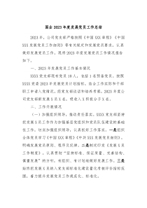 国企2023年度发展党员工作总结
