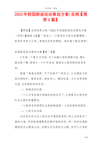 2023年校园联谊活动策划方案（实例）【推荐4篇】