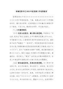 某镇党委书记2023年度党建工作述职报告