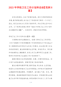 2023年学校卫生工作计划和总结【范例8篇】