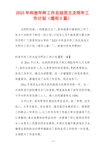 2023年科室年终工作总结范文及明年工作计划（通用5篇）