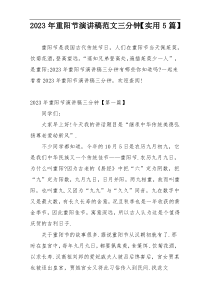 2023年重阳节演讲稿范文三分钟【实用5篇】