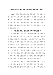 统战部2023年落实全面从严治党主体责任情况报告