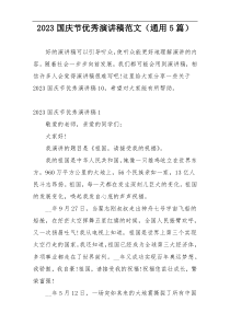 2023国庆节优秀演讲稿范文（通用5篇）