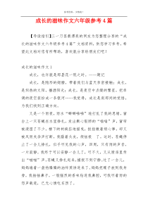 成长的滋味作文六年级参考4篇