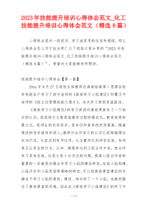 2023年技能提升培训心得体会范文_化工技能提升培训心得体会范文（精选8篇）