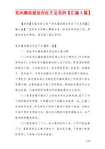 党风廉政建设存在不足范例【汇编5篇】