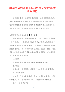 2023年如何写好工作总结范文和计划【参考10篇】