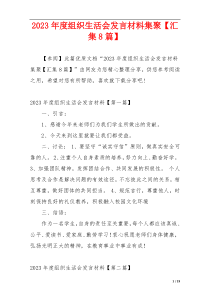 2023年度组织生活会发言材料集聚【汇集8篇】