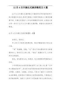 12月4日升旗仪式演讲稿范文5篇