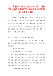 2023年行政工作总结范文和工作计划的区别_行政人事部工作总结范文与工作计划（通用4篇）