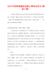 2023年把青春献给祖国心得体会范文（精选5篇）