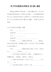 关于汽车租赁合同范本【汇集4篇】