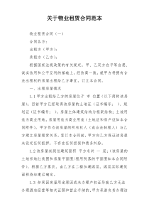 关于物业租赁合同范本