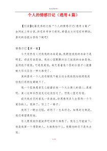 个人的情感日记（通用4篇）