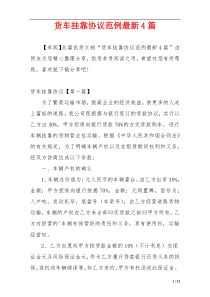 货车挂靠协议范例最新4篇