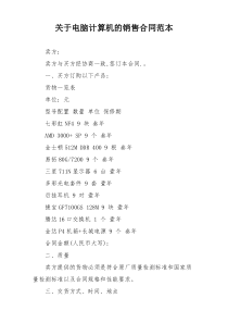 关于电脑计算机的销售合同范本