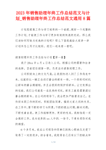 2023年销售助理年终工作总结范文与计划_销售助理年终工作总结范文通用8篇