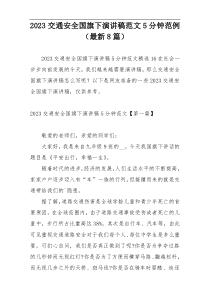 2023交通安全国旗下演讲稿范文5分钟范例（最新8篇）