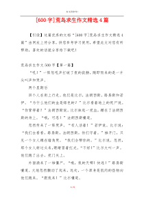 [600字]荒岛求生作文精选4篇