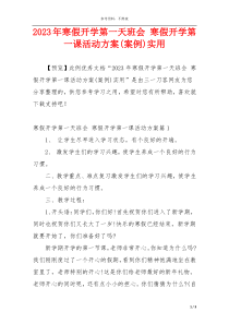 2023年寒假开学第一天班会 寒假开学第一课活动方案(案例)实用