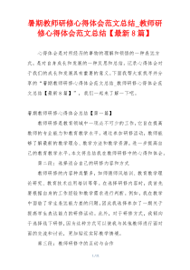 暑期教师研修心得体会范文总结_教师研修心得体会范文总结【最新8篇】