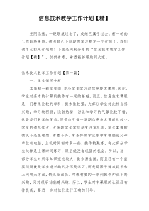 信息技术教学工作计划【精】