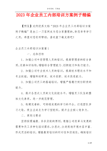 2023年企业员工内部培训方案例子精编