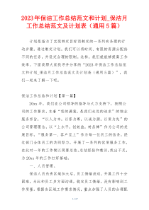 2023年保洁工作总结范文和计划_保洁月工作总结范文及计划表（通用5篇）