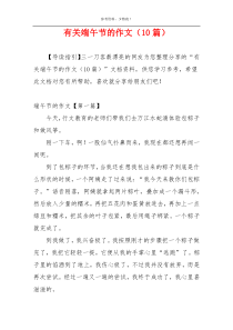 有关端午节的作文（10篇）