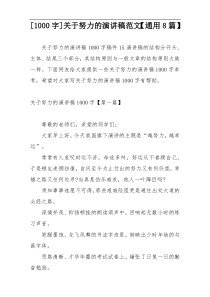 [1000字]关于努力的演讲稿范文【通用8篇】