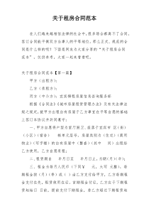 关于租房合同范本