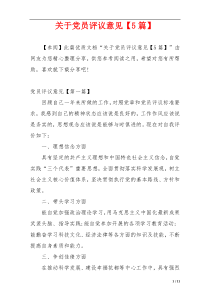 关于党员评议意见【5篇】