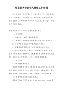 信息技术培训个人研修工作计划
