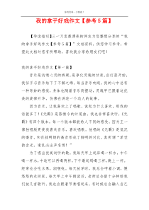 我的拿手好戏作文【参考5篇】