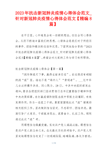2023年抗击新冠肺炎疫情心得体会范文_针对新冠肺炎疫情心得体会范文【精编8篇】