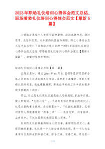 2023年职场礼仪培训心得体会范文总结_职场着装礼仪培训心得体会范文【最新5篇】