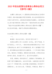 2023年抗击疫情先进事迹心得体会范文【参考8篇】