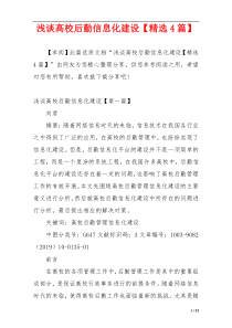 浅谈高校后勤信息化建设【精选4篇】