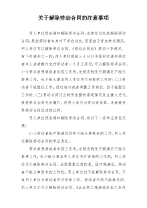 关于解除劳动合同的注意事项