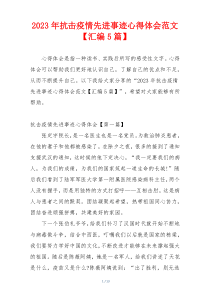 2023年抗击疫情先进事迹心得体会范文【汇编5篇】