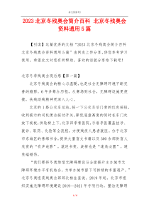 2023北京冬残奥会简介百科 北京冬残奥会资料通用5篇