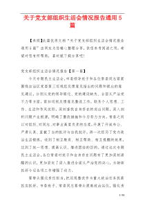 关于党支部组织生活会情况报告通用5篇