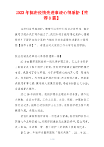 2023年抗击疫情先进事迹心得感悟【推荐8篇】