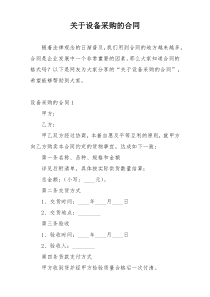 关于设备采购的合同