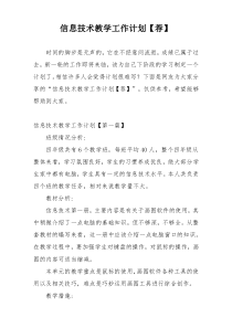 信息技术教学工作计划【荐】